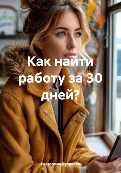 Обложка книги  «Как найти работу за 30 дней?»
