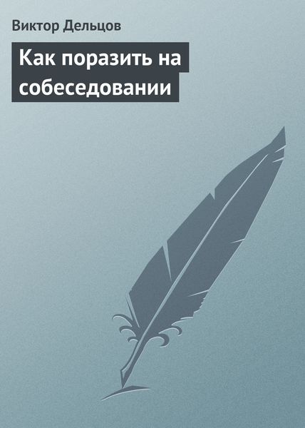Обложка книги «Как поразить на собеседовании»