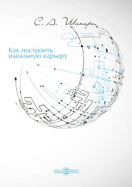 Обложка книги «Как построить идеальную карьеру»