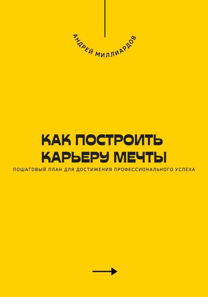 Обложка книги  «Как построить карьеру мечты. Пошаговый план для достижения профессионального успеха»