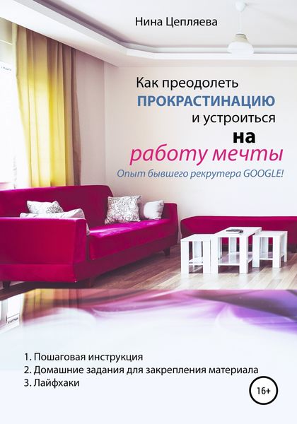 Обложка книги  «Как преодолеть прокрастинацию и устроиться на работу мечты»