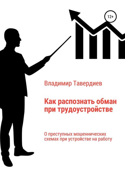 Обложка книги  «Как распознать обман при трудоустройстве»
