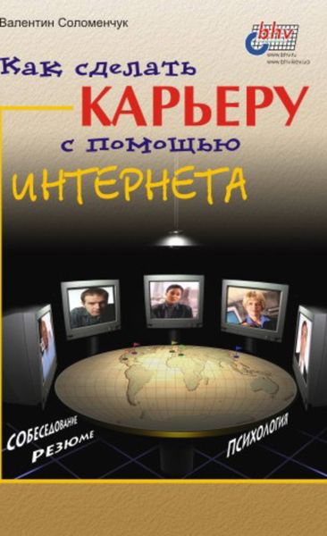 Обложка книги  «Как сделать карьеру с помощью Интернета»