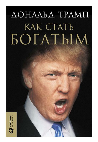 Обложка книги «Как стать богатым»