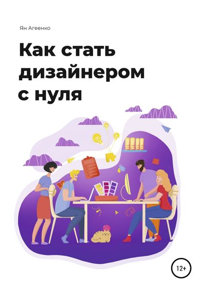 Обложка книги  «Как стать дизайнером с нуля»