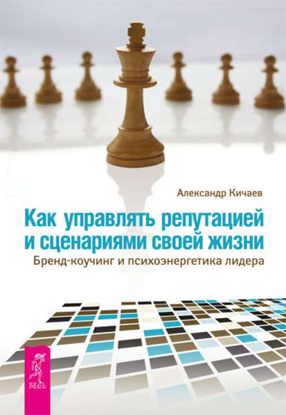 Обложка книги  «Как управлять репутацией и сценариями своей жизни. Бренд-коучинг и психоэнергетика лидера»