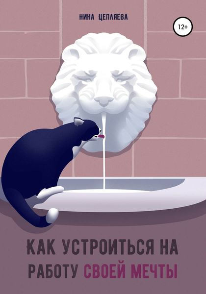 Обложка книги  «Как устроиться на работу своей мечты»