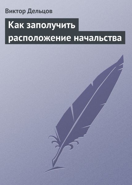 Обложка книги  «Как заполучить расположение начальства»