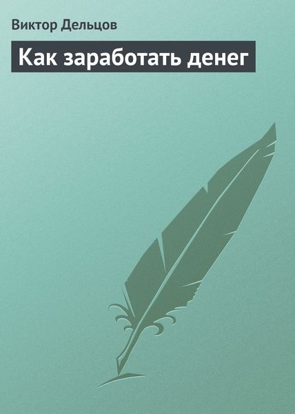 Обложка книги «Как заработать денег»