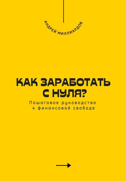 Обложка книги  «Как заработать с нуля? Пошаговое руководство к финансовой свободе»
