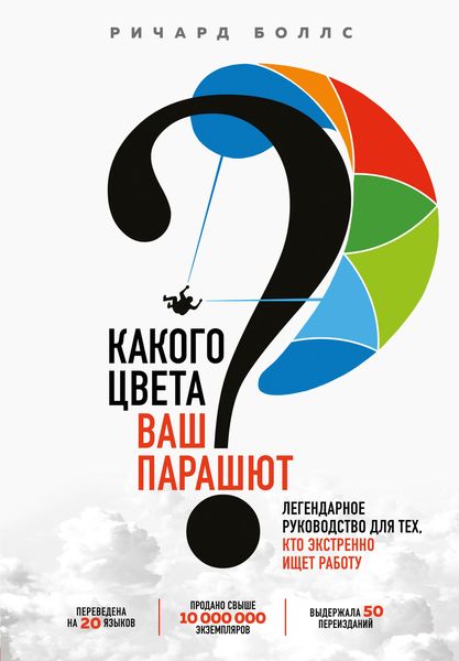 Обложка книги  «Какого цвета ваш парашют? Легендарное руководство для тех, кто экстренно ищет работу»