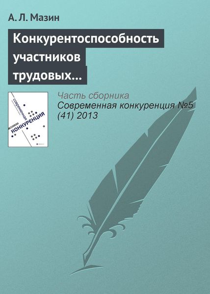 Обложка книги  «Конкурентоспособность участников трудовых отношений»