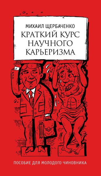 Обложка книги  «Краткий курс научного карьеризма. Пособие для молодого чиновника»