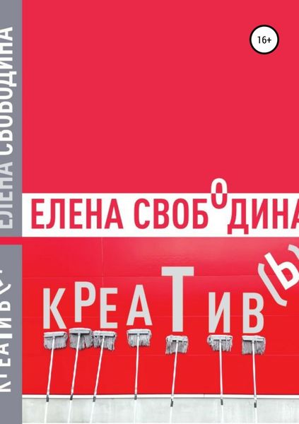 Обложка книги  «Креатив(ь)!»