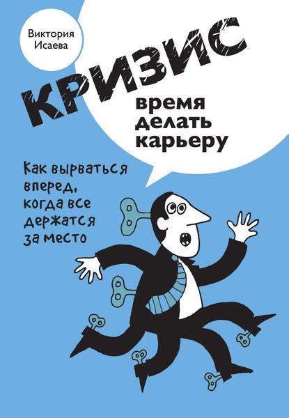 Обложка книги «Кризис – время делать карьеру»