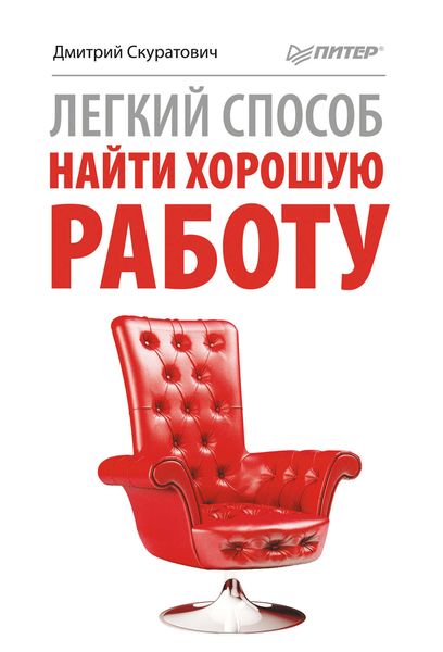 Обложка книги  «Легкий способ найти хорошую работу»