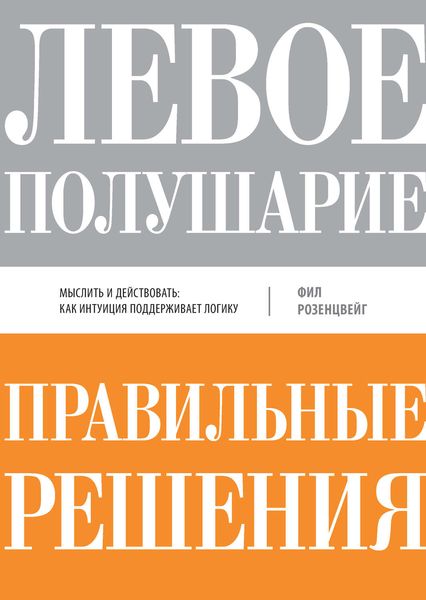 Обложка книги  «Левое полушарие – правильные решения. Мыслить и действовать: как интуиция поддерживает логику»
