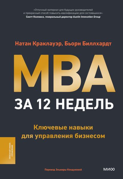 Обложка книги  «MBA за 12 недель. Ключевые навыки для управления бизнесом»