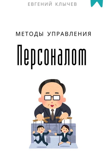Обложка книги  «Методы управления персоналом»