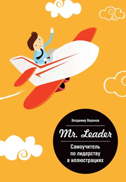 Обложка книги  «Mr. Leader. Самоучитель по лидерству в иллюстрациях»