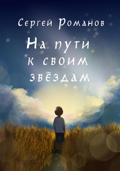 Обложка книги  «На пути к своим звездам»