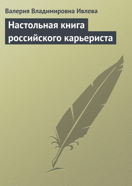Обложка книги  «Настольная книга российского карьериста»