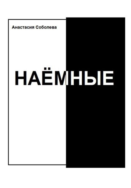Обложка книги  «Наёмные»