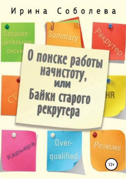 Обложка книги  «О поиске работы начистоту, или Байки старого рекрутера»