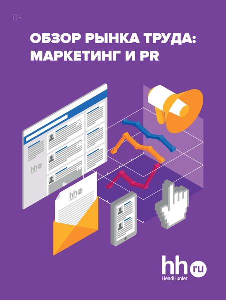 Обложка книги  «Обзор рынка труда: маркетинг и PR»