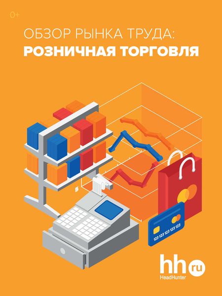 Обложка книги  «Обзор рынка труда: розничная торговля»