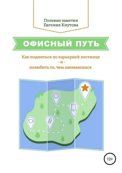 Обложка книги  «Офисный путь. Как подняться по карьерной лестнице и полюбить то, чем занимаешься»