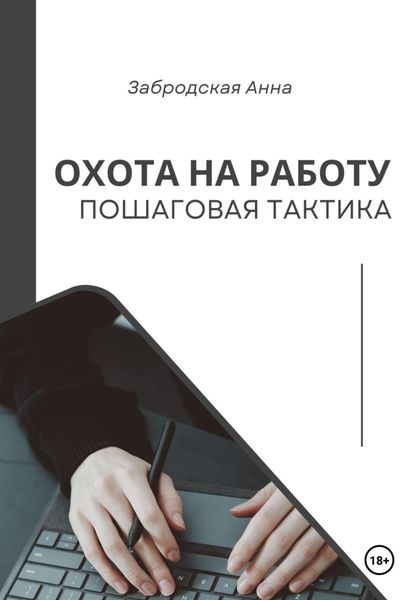 Обложка книги  «Охота на работу. Пошаговая тактика»