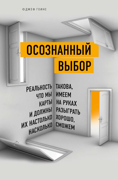 Обложка книги «Осознанный выбор»