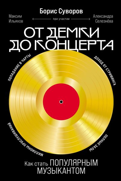Обложка книги  «От демки до концерта: Как стать популярным музыкантом»