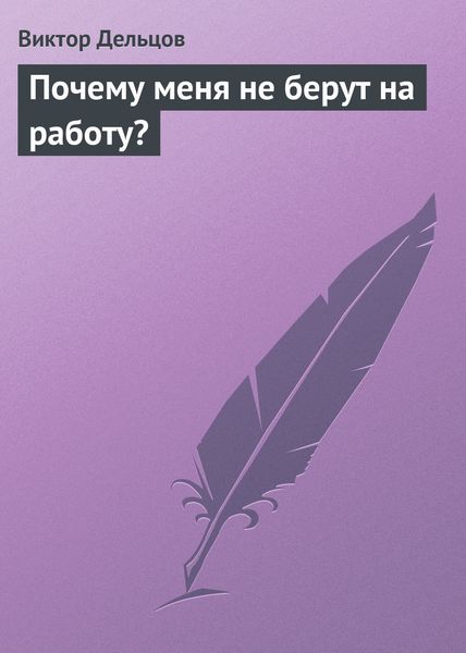 Обложка книги «Почему меня не берут на работу?»