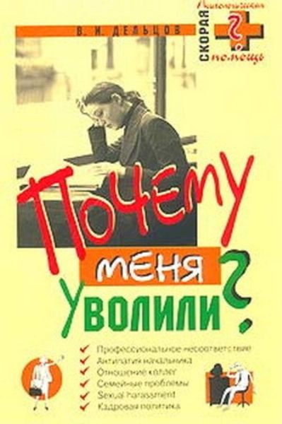 Обложка книги «Почему меня уволили?»