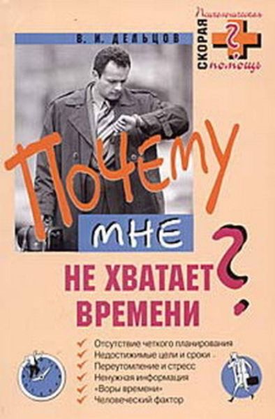 Обложка книги «Почему мне не хватает времени?»