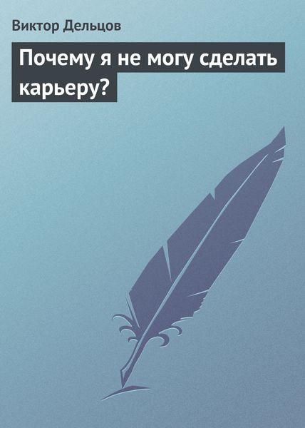 Обложка книги  «Почему я не могу сделать карьеру?»