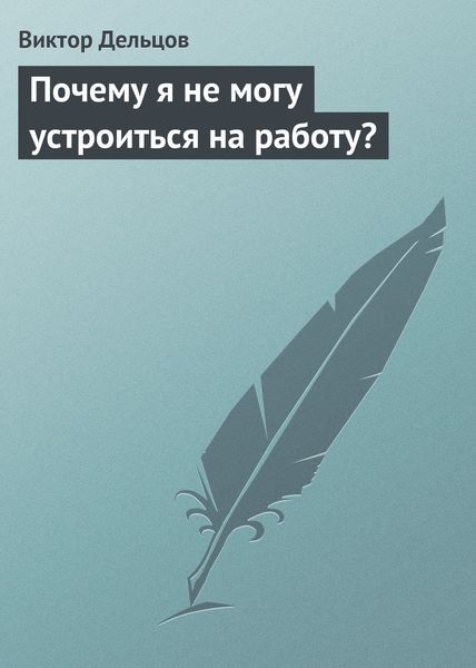 Обложка книги  «Почему я не могу устроиться на работу?»