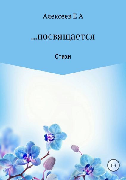 Обложка книги  «…посвящается»