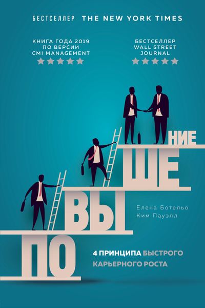 Обложка книги  «Повышение. 4 принципа быстрого карьерного роста»