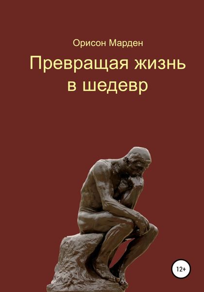 Обложка книги «Превращая жизнь в шедевр»