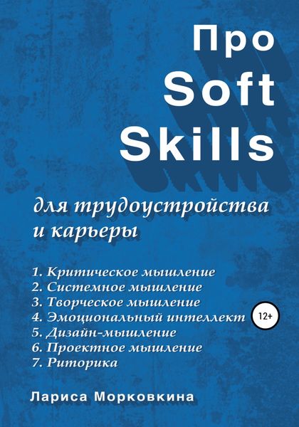 Обложка книги  «Про Soft Skills для трудоустройства и карьеры»