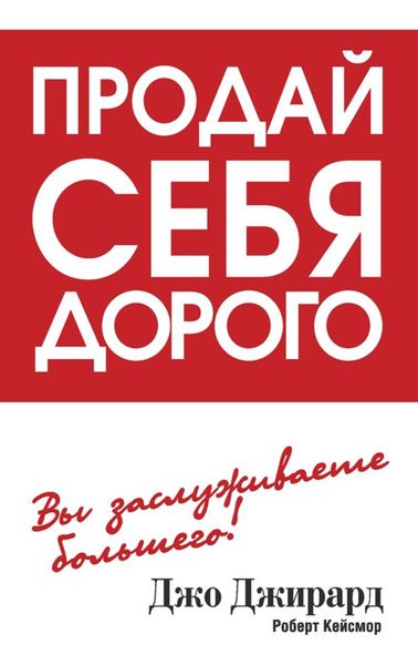 Обложка книги «Продай себя дорого»