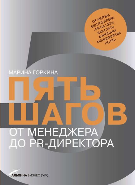 Обложка книги  «Пять шагов от менеджера до PR-директора»