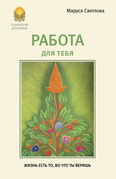 Обложка книги  «Работа для тебя»