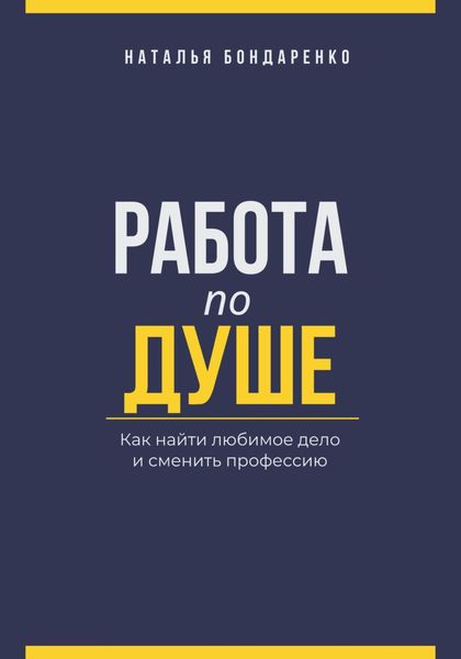 Обложка книги  «Работа по душе. Как найти любимое дело и сменить профессию»