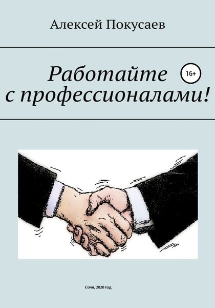 Обложка книги «Работайте с профессионалами!»