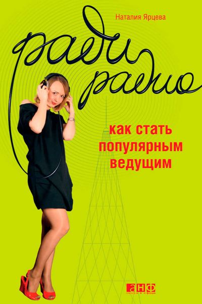 Обложка книги  «Ради радио. Как стать популярным ведущим»