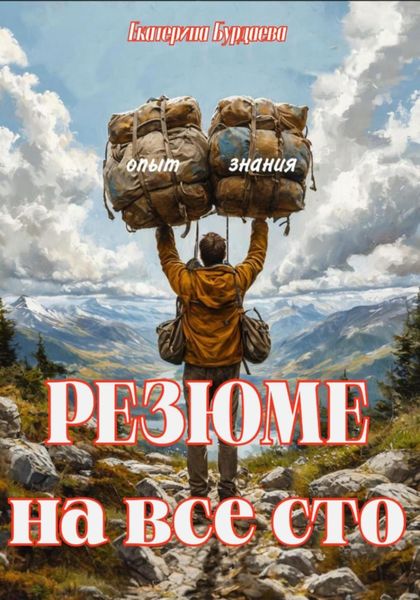 Обложка книги  «Резюме на все сто»